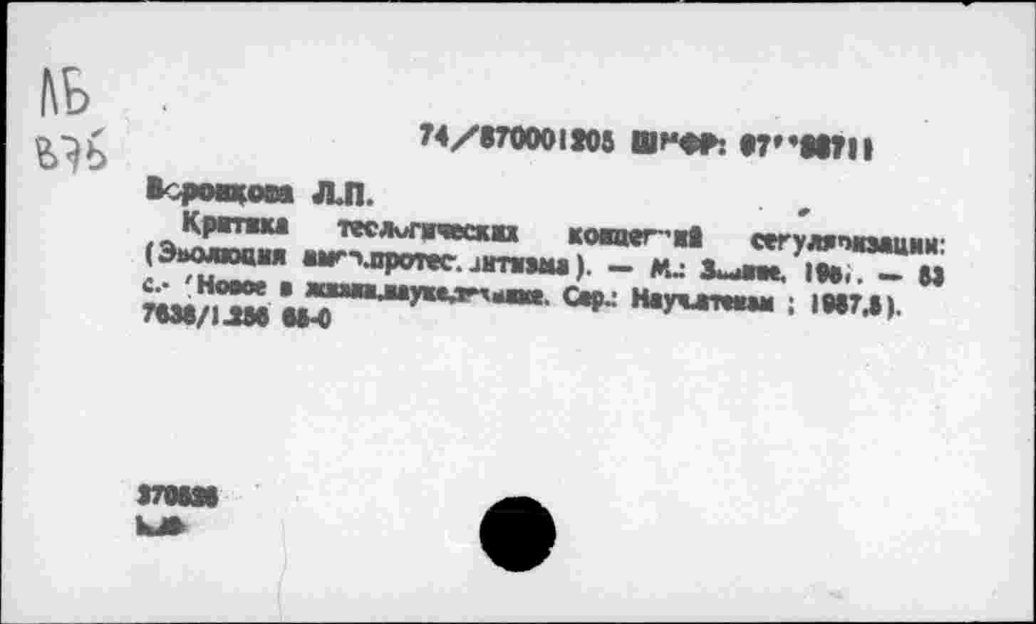 ﻿ЛЬ .
74/87000IÎ05	«7"Ш||
^■^овдова ЛП.
Kprnuu TecAvmecxu кожцег-ж! сегулвтшчвпии-
SZE*-—«JTJTTS